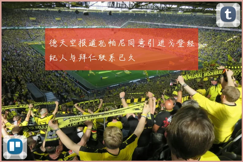 德天空报道孔帕尼同意引进戈登经纪人与拜仁联系已久