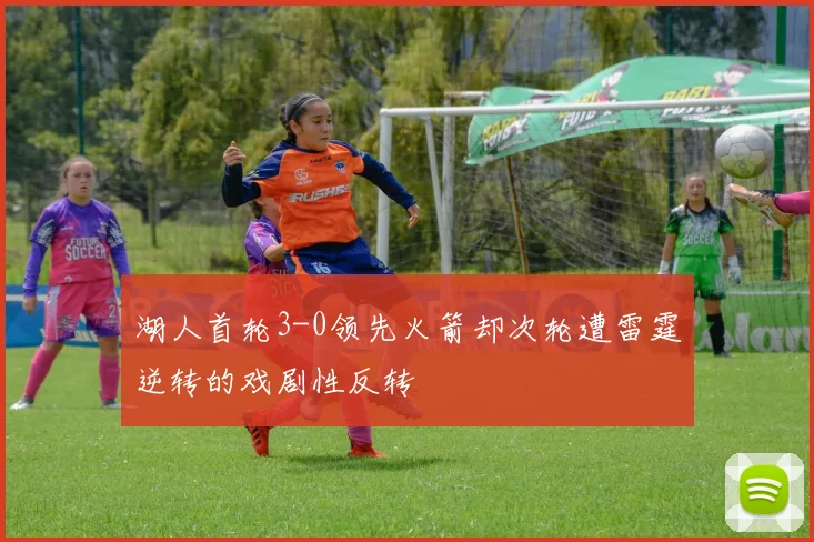湖人首轮3-0领先火箭却次轮遭雷霆逆转的戏剧性反转